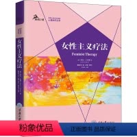 [正版]女性主义疗法 (美)劳拉·S.布朗 著 戴辰忱 译 心理学社科 书店图书籍 重庆大学出版社