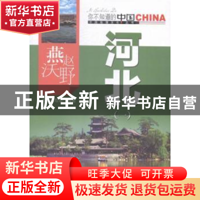 正版 燕赵沃野河北:一 本书编写组编著 中国旅游出版社 97875032