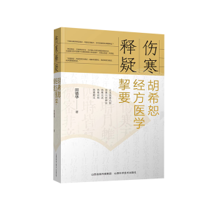 醉染图书伤寒释疑 胡希恕经方医学契要9787537761963