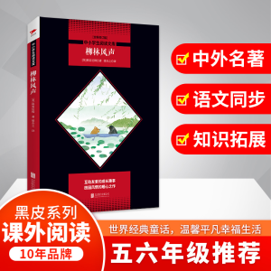 醉染图书柳林风声(全新修订版)978755025
