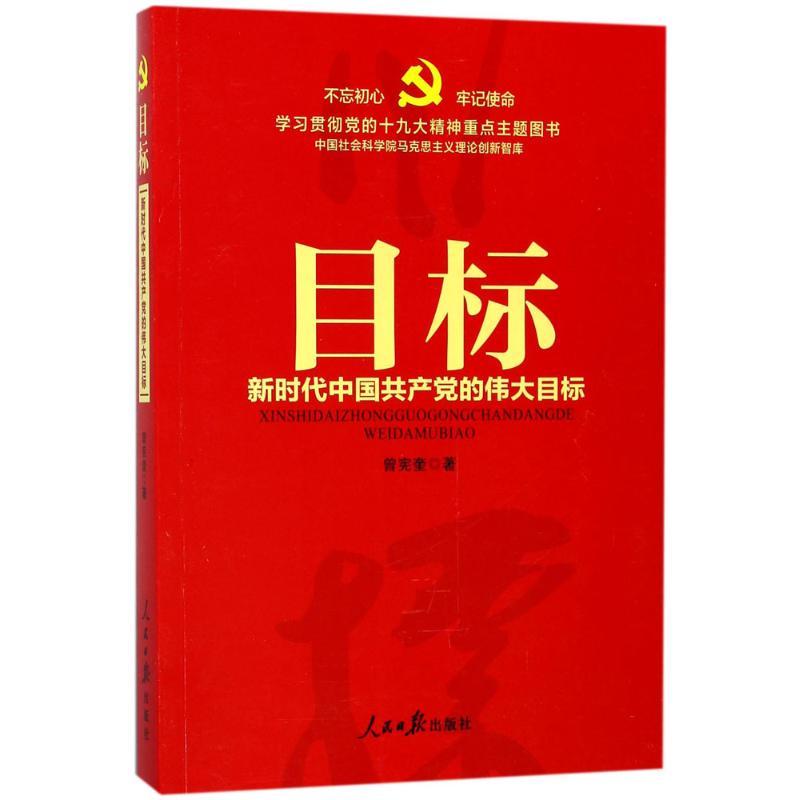 正版新书]目标曾宪奎9787511550798