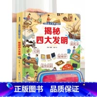 揭秘四大发明-大本赠眼镜 [正版] 揭秘翻翻书系列全套 儿童3d立体书3-6-8-10岁以上人体科普我们的身体百科全书小