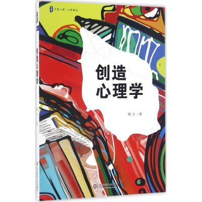 创造心理学 大夏书系