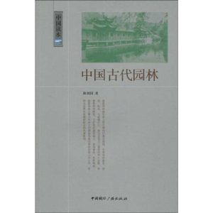 正版新书]中国古代园林-中国读本耿刘同著9787507831290