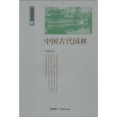 正版新书]中国古代园林-中国读本耿刘同著9787507831290