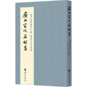 [M]广西富川石刻集-9787522201993