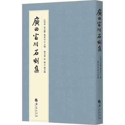 [M]广西富川石刻集-9787522201993