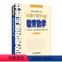 [正版]中国科普名家名作·院士数学讲座专辑 典藏版 从数学教育到教育数学 张景中中国少年儿童出版社学生三四五六年级图书