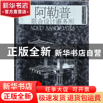 正版 当代世界建筑经典精选:6:6:阿勒普联合设计事务所:Arup asso