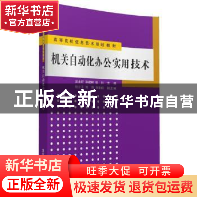 正版 机关自动化办公实用技术 汪永好,孙建树,徐日主编 清华大