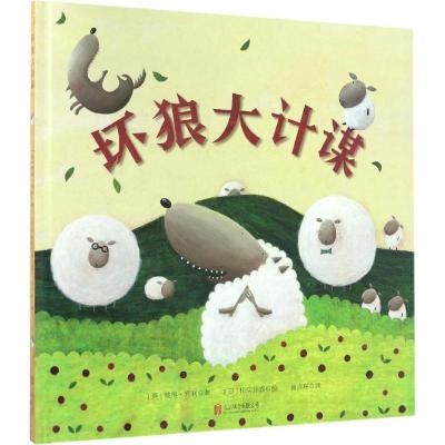 正版新书]坏狼大计谋彼得·宾利9787550285637