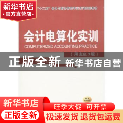 正版 会计电算化实训:用友8.7版 李迎,周平根主编 西安交通大学