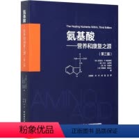 [正版]氨基酸——营养和康复之源(第3版) (美)埃里克·R.布雷弗曼 等 著 武履青,关丹,杨磊 译 家庭医生生活