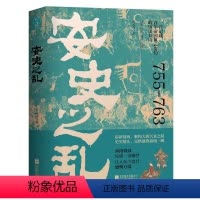 [正版]文 安史之乱 9787559672452 北京联合出版有限公司2