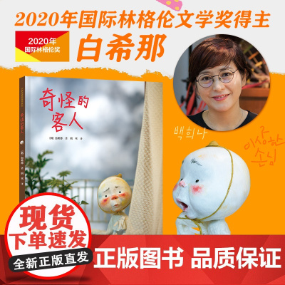 云朵面包白希那经典绘本系列:奇怪的客人(新)