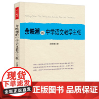 余映潮的中学语文教学主张(万千教育)