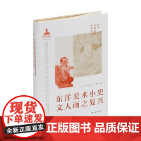 日本中国绘画研究译丛 东洋美术小史 文人画之复兴 大村西崖 著 艺术
