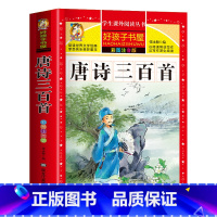 唐诗三百首 [正版]中国古代寓言故事三年级下册注音版四二一年级阅读课外书老师寓言故事书精选大全儿童拼音故事书藉6岁以上小