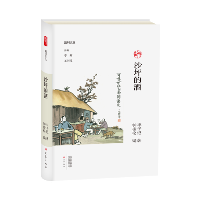 醉染图书沙坪的酒/副刊文丛9787571101930