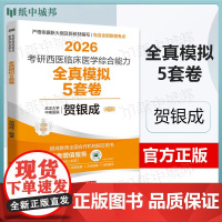 2026考研西医临床医学综合能力全真模拟5套卷 贺银成 华中科技大学出版社