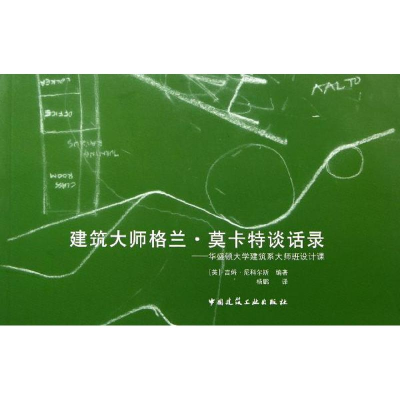 [M]建筑大师格兰·莫卡特谈话录——华盛顿大学建筑系大师班设计课-9787112145058