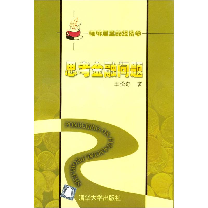 正版新书]思考金融问题/咖啡屋里的经济学王松奇著9787302087731