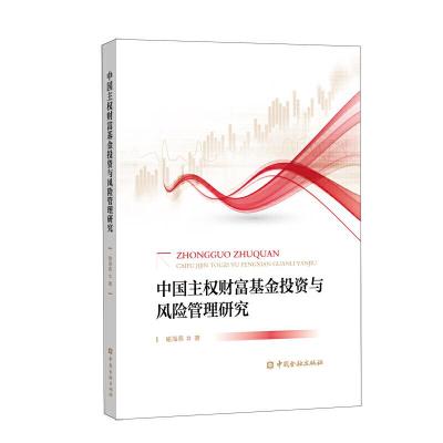正版新书]中国主权财富基金投资与风险管理研究喻海燕9787522001