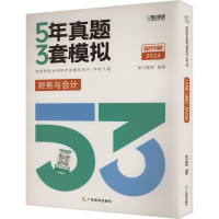 正版新书]5年真题 3套模拟 财务与会计 2024斯尔教育 编97875454
