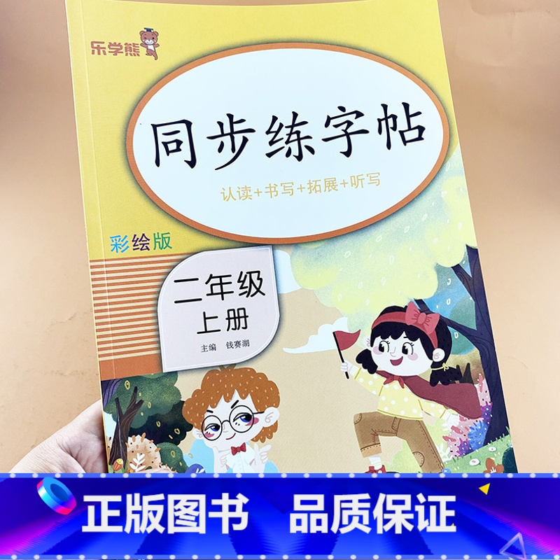 [二年级上册]同步练字帖 [正版]老师二年级下册同步练字帖人教版语文练字帖默写生字词写汉字贴上册同步笔画描红练字帖写字本