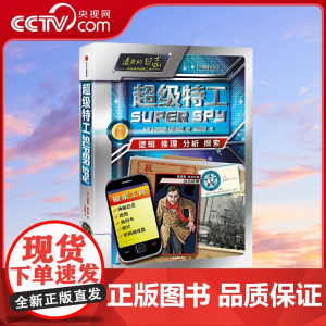 [央视网]遗失的日志 超级特工 欧美孩子爱玩的逻辑推理互动科普书 培养孩子专注力 推理能力和想象力DL