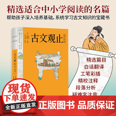 古文观止正版原文译注完整版小学生版高中生必读初中生阅读全注全译古典名著青少年译文注释全解樊登的古文观止白话文中华书局