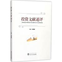 [M]投资文献述评-9787307197947