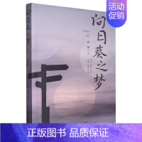 [正版]书店 书籍向日葵之梦 林初 逐光,终成为光;寻梦,直至实现梦 都市题材职场励志成长类长篇小说