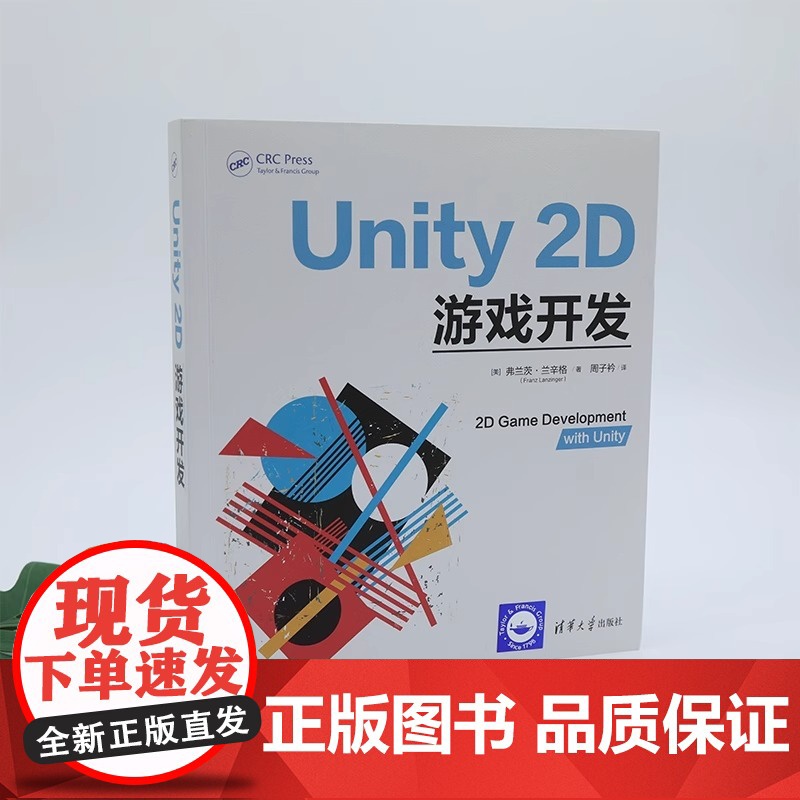 Unity 2D游戏开发 游戏程序—程序设计 如何使用unity来开发3D游戏 简单小游戏到复杂的商业游戏 循序渐进 正