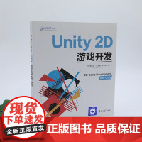 Unity 2D游戏开发 游戏程序—程序设计 如何使用unity来开发3D游戏 简单小游戏到复杂的商业游戏 循序渐进 正
