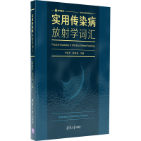 醉染图书实用传染病放学词汇9787302585411