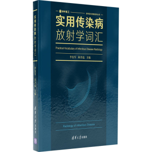 醉染图书实用传染病放学词汇9787302585411