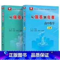 [2册全套]从强基到竞赛高中数学 高中通用 [正版]备考2024 浙大优学 从强基到竞赛高中数学上册下册 李胜宏著 高一