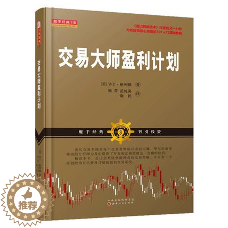 [醉染正版]正版 交易大师盈利计划 华丁·格列佛 投资理财 炒股培训 交易心理分析 新手金融股市炒股股票期货外汇入