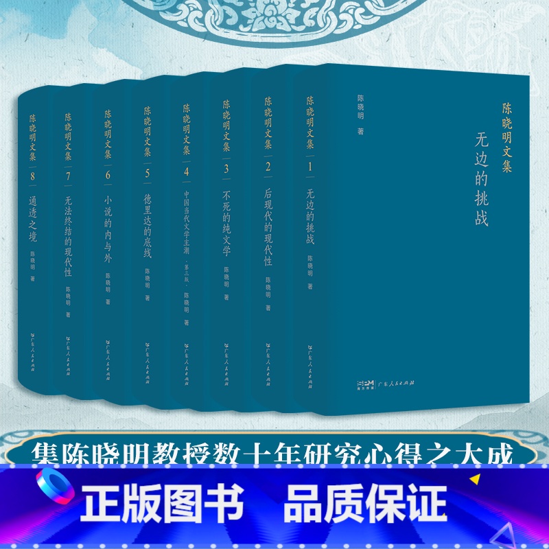 [正版]陈晓明文集 文学理论文学创作论全面检视中国当代文学创造成果文学批评建设中国特色学科话语体系广东人民出版社