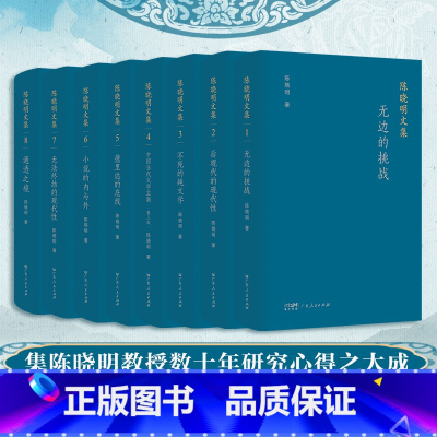 [正版]陈晓明文集 文学理论文学创作论全面检视中国当代文学创造成果文学批评建设中国特色学科话语体系广东人民出版社
