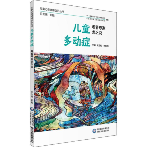 [M]儿童多动症 看看专家怎么说 杜亚松,韩新民 编 -9787521410853