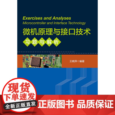 微机原理与接口技术习题与解析 新