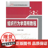 组织行为学简明教程(第2版)(21世纪经济管理类精品教材)