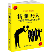 [M]精准识人/读美文库2017-9787531696919