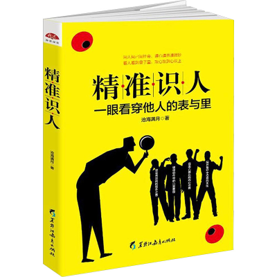 [M]精准识人/读美文库2017-9787531696919