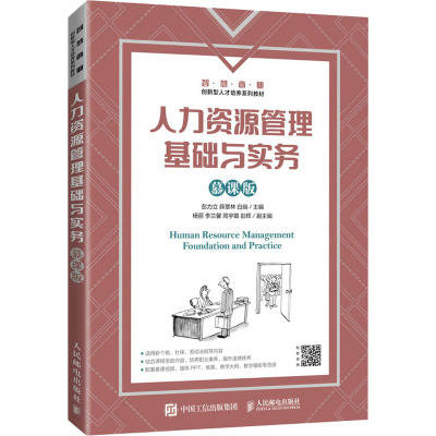 人力资源管理基础与实务(慕课版)