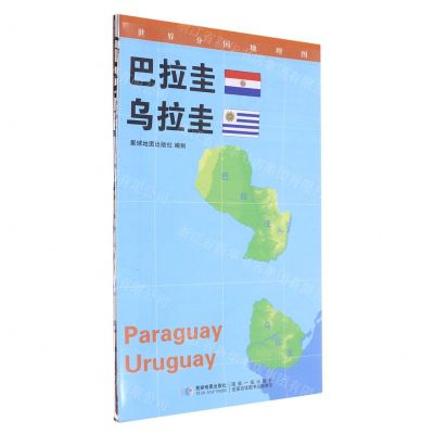 [N]巴拉圭乌拉圭/世界分国地理图-9787547119761