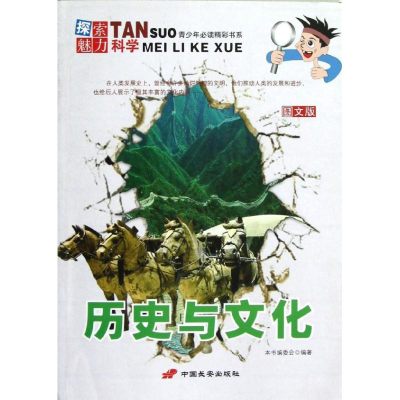 [M]历史与文化/探索魅力科学丛书-9787510705328