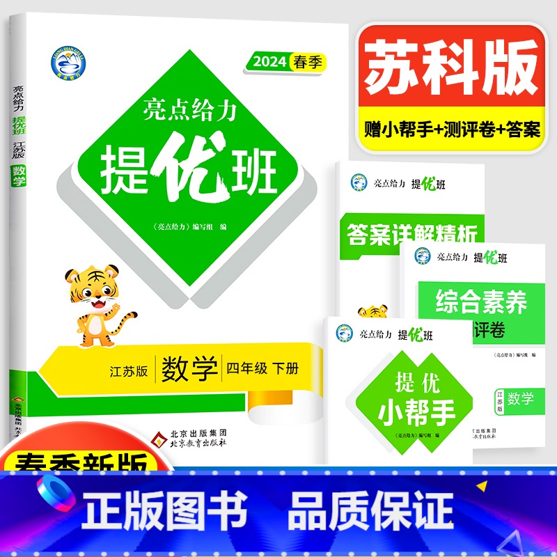 4下[数学](苏教版) 小学通用 [正版]2024亮点给力提优班多维互动空间二年级下册三年级语文数学人教RJ四年级上册五